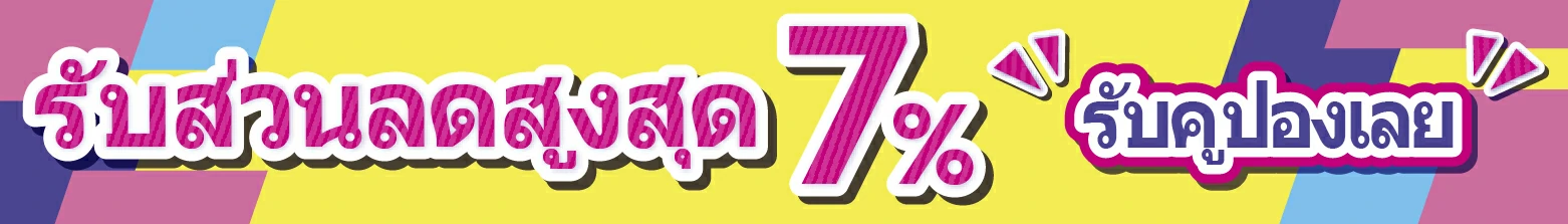 รับส่วนลดสูงสุด 7% รับคูปองเลย